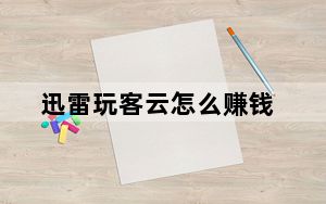 迅雷玩客云怎么赚钱_迅雷玩客云