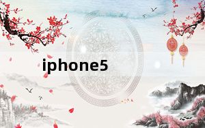 iphone5_ios9_iPhone5及ios9