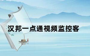 汉邦一点通视频监控客户端 V1.4.0.140 绿色免费版_汉邦一点通视频监控客户端 V1.4.0.140 绿色免费版免