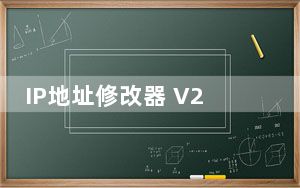 IP地址修改器 V2012 绿色免费版_IP地址修改器 V2012 绿色免费版免费下载