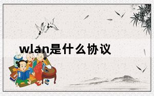 wlan是什么协议_wlan是什么网络