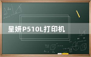 呈妍P510L打印机驱动 V3.7.0.29 官方版_呈妍P510L打印机驱动 V3.7.0.29 官方版免费下载