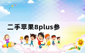 二手苹果8plus参数价格_二手苹果8plus价格报价行情_苹果8plus多少钱