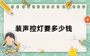 装声控灯要多少钱_装声卡驱动