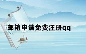 邮箱申请免费注册qq_qq注册账号免费申请