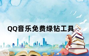 QQ音乐免费绿钻工具 免费版_QQ音乐免费绿钻工具 免费版免费下载