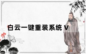 白云一键重装系统 V8.8.0.0 官方最新版_白云一键重装系统 V8.8.0.0 官方最新版免费下载