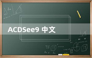 ACDSee9 中文破解版_ACDSee9 中文破解版免费下载