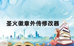 圣火徽章外传修改器 V1.0.1 官方免费版_圣火徽章外传修改器 V1.0.1 官方免费版免费下载