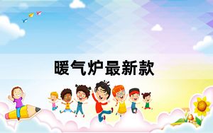 暖气炉最新款_暖气炉