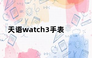 天语watch3手表怎么样_天语 w619