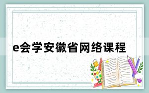 e会学安徽省网络课程中心 V2.4.8 官方PC版_e会学安徽省网络课程中心 V2.4.8 官方PC版免费下载