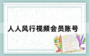 人人风行视频会员账号共享器 V1.0 绿色最新版_人人风行视频会员账号共享器 V1.0 绿色最新版免费下载