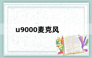 u9000麦克风_u9000