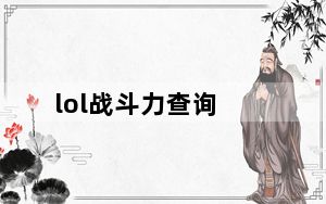 lol战斗力查询_lol战绩在线查询 lol战斗力在线查询