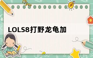 LOLS8打野龙龟加点图_S8打野龙龟拉莫斯天赋、符文、出装介绍