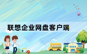 联想企业网盘客户端 V6.0.9.43 官方最新版_联想企业网盘客户端 V6.0.9.43 官方最新版免费下载