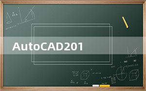 AutoCAD2012 32/64位 官方完整版_AutoCAD2012 32/64位 官方完整版免费下载