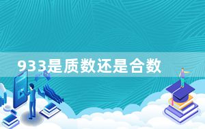 933是质数还是合数_933sh_一sh
