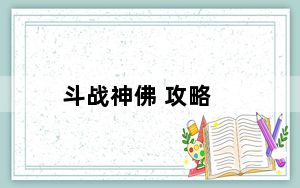 斗战神佛 攻略_《斗战神》斗战神金山寺副本解读攻略