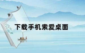 下载手机索爱桌面_索爱手机主题_索爱手机主题壁