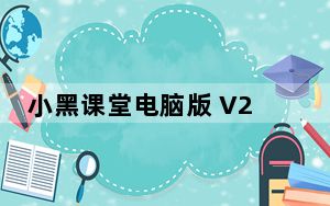 小黑课堂电脑版 V2.2 官方版_小黑课堂电脑版 V2.2 官方版免费下载