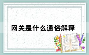 网关是什么通俗解释_网关是什么