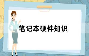 笔记本硬件知识_笔记本硬件知识