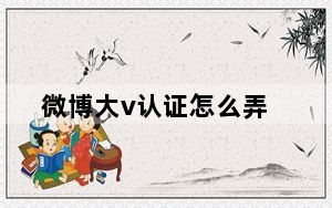 微博大v认证怎么弄_微博大v