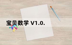 宝贝数学 V1.0.1 最新PC版_宝贝数学 V1.0.1 最新PC版免费下载