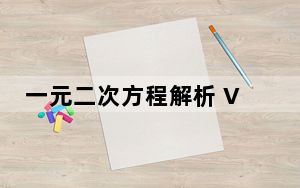 一元二次方程解析 V1.0 绿色版_一元二次方程解析 V1.0 绿色版免费下载
