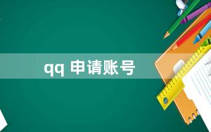 qq 申请账号_qq 申请