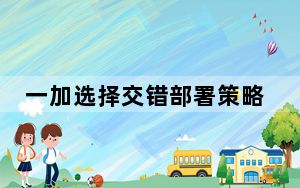 一加选择交错部署策略 稳定版刚开始只会介绍给少数用户