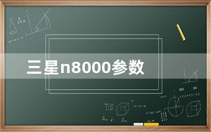 三星n8000参数_三星n8000