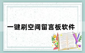 一键刷空间留言板软件 V1.1 绿色免费版_一键刷空间留言板软件 V1.1 绿色免费版免费下载
