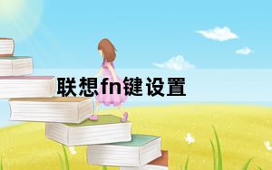 联想fn键设置_联想fn键_联想fn键功能