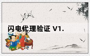 闪电代理验证 V1.6 绿色免费版_闪电代理验证 V1.6 绿色免费版免费下载