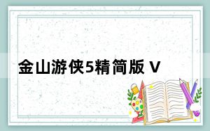 金山游侠5精简版 V5.0 绿色版_金山游侠5精简版 V5.0 绿色版免费下载