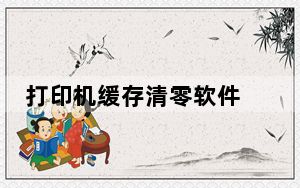 打印机缓存清零软件 绿色免费版_打印机缓存清零软件 绿色免费版免费下载