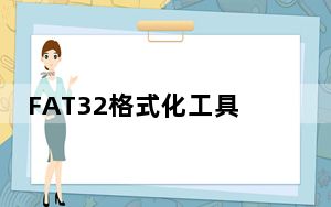 FAT32格式化工具 V1.01 绿色版_FAT32格式化工具 V1.01 绿色版免费下载