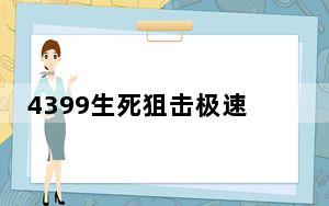 4399生死狙击极速登录器 V1.0 最新免费版_4399生死狙击极速登录器 V1.0 最新免费版免费下载