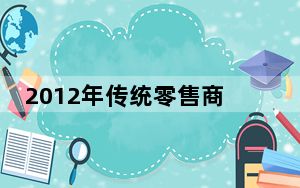 2012年传统零售商挤入电商第一阵营