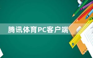 腾讯体育PC客户端 V7.0.20.105 官方最新版_腾讯体育PC客户端 V7.0.20.105 官方最新版免费下载