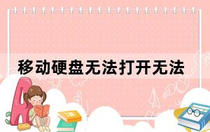 移动硬盘无法打开无法格式化_移动硬盘无法打开