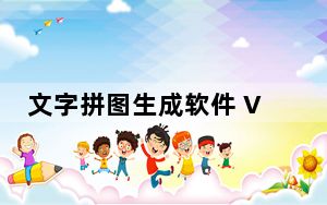 文字拼图生成软件 V4.0 免费版_文字拼图生成软件 V4.0 免费版免费下载