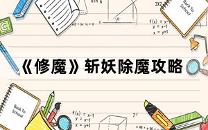 《修魔》斩妖除魔攻略第一章_《修魔》斩妖除魔攻略