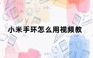小米手环怎么用视频教程_小米手环怎么用