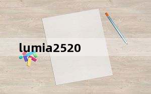 lumia2520_Lumia及2520怎么样什么时候能出现在国内