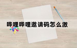 哔哩哔哩邀请码怎么激活_哔哩哔哩邀请码怎么获得
