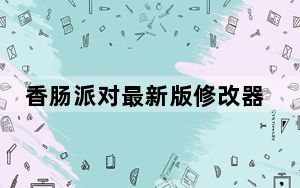 香肠派对最新版修改器 V1.1 绿色免费版_香肠派对最新版修改器 V1.1 绿色免费版免费下载